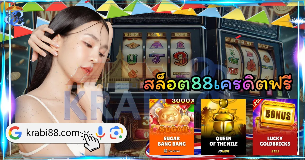สล็อต88เครดิตฟรี