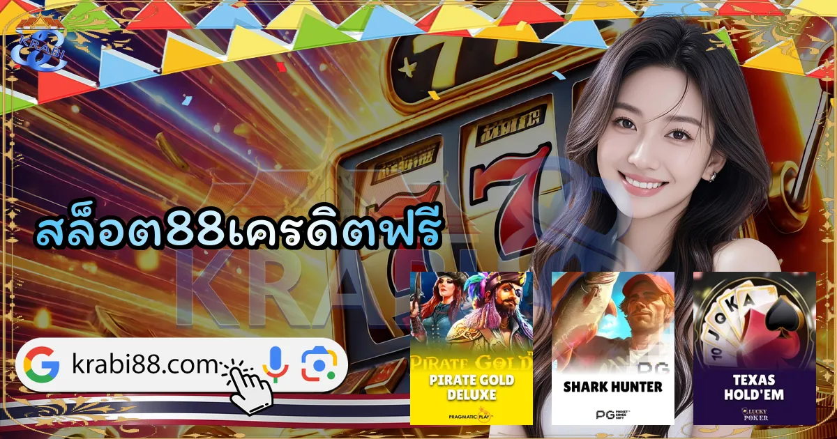 สล็อต88เครดิตฟรี