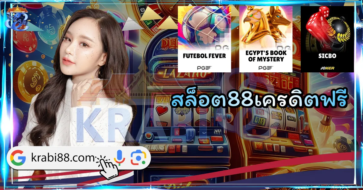 สล็อต88เครดิตฟรี