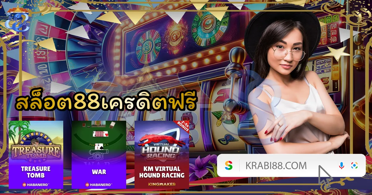 สล็อต88เครดิตฟรี