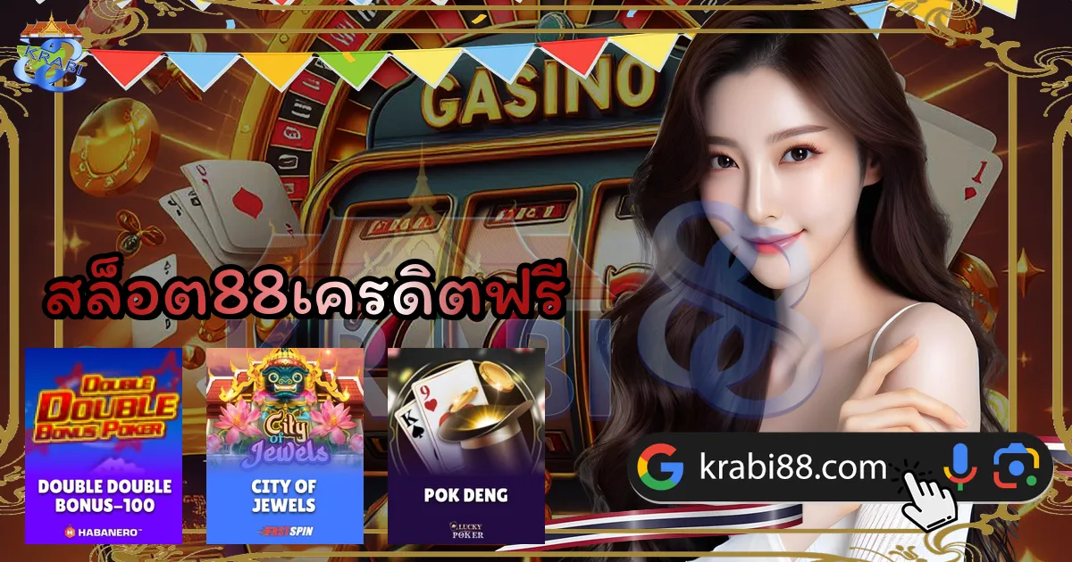 สล็อต88เครดิตฟรี