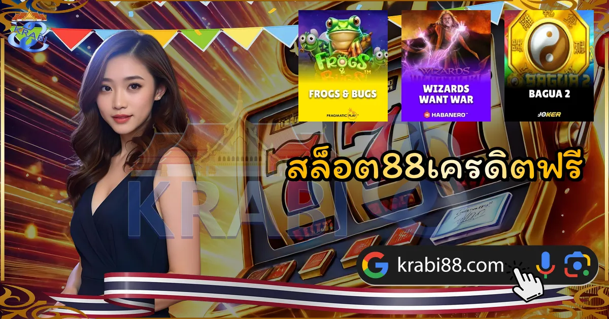 สล็อต88เครดิตฟรี