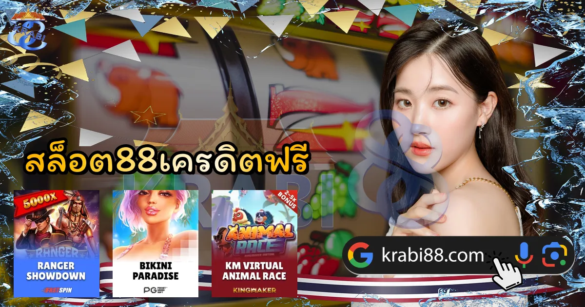 สล็อต88เครดิตฟรี