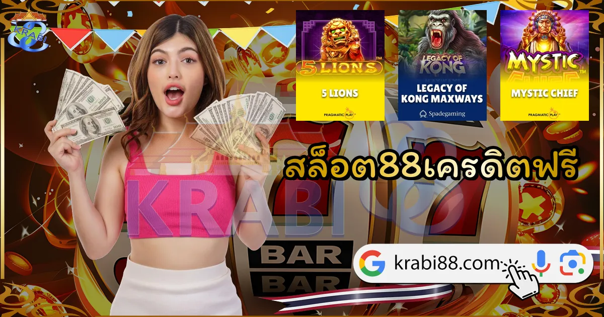 สล็อต88เครดิตฟรี