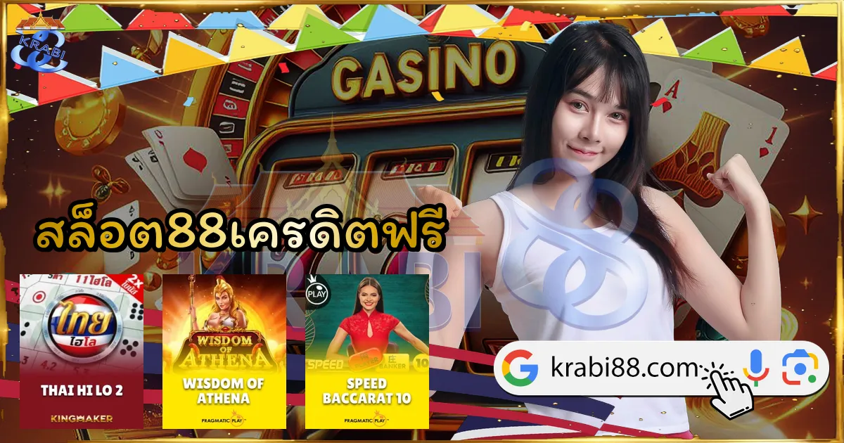 สล็อต88เครดิตฟรี