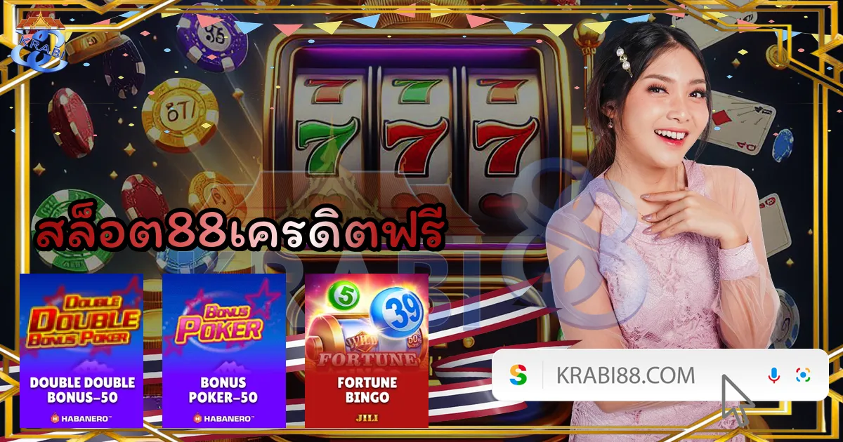 สล็อต88เครดิตฟรี