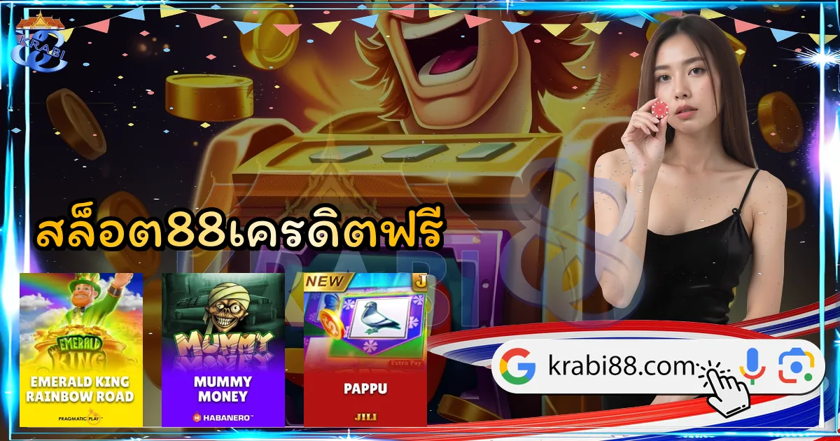 สล็อต88เครดิตฟรี