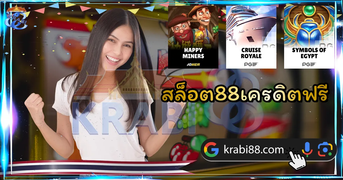 สล็อต88เครดิตฟรี