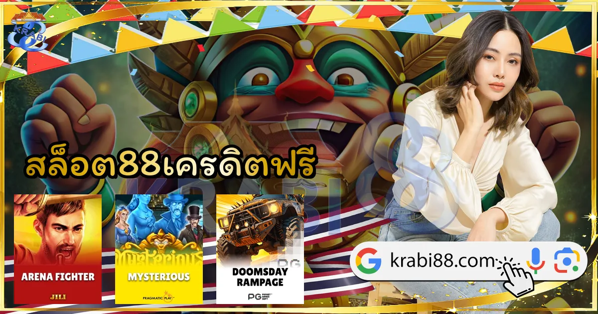 สล็อต88เครดิตฟรี