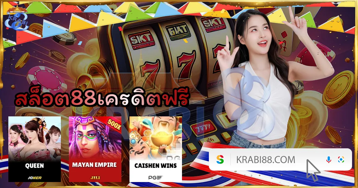 สล็อต88เครดิตฟรี