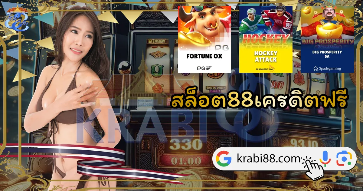 สล็อต88เครดิตฟรี