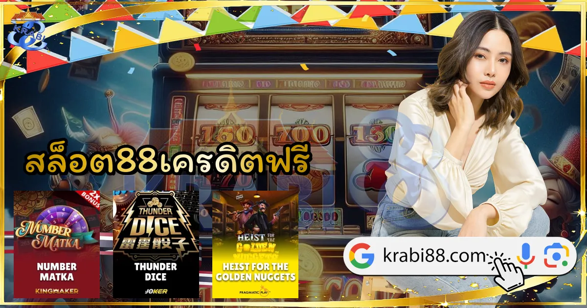 สล็อต88เครดิตฟรี