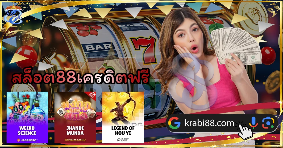 สล็อต88เครดิตฟรี