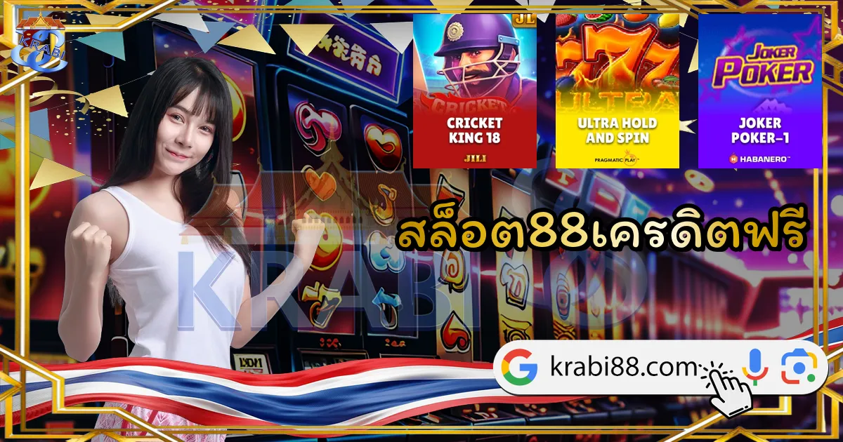 สล็อต88เครดิตฟรี
