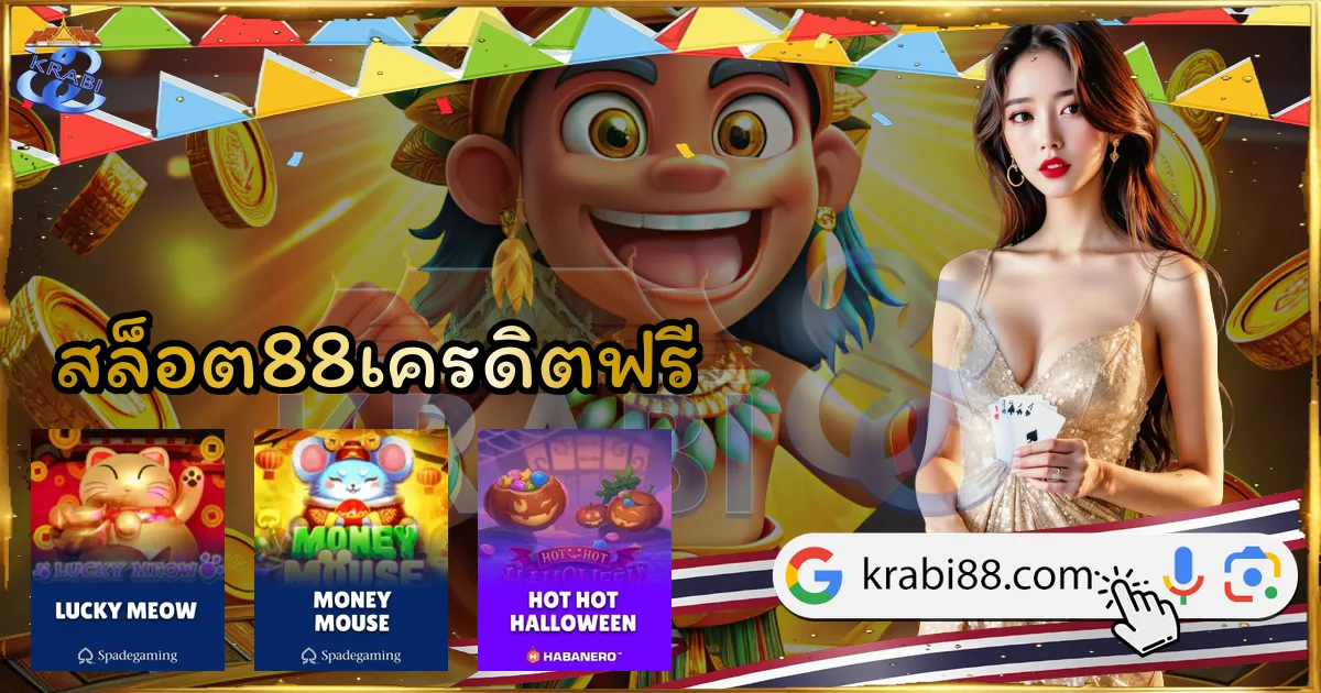 สล็อต88เครดิตฟรี
