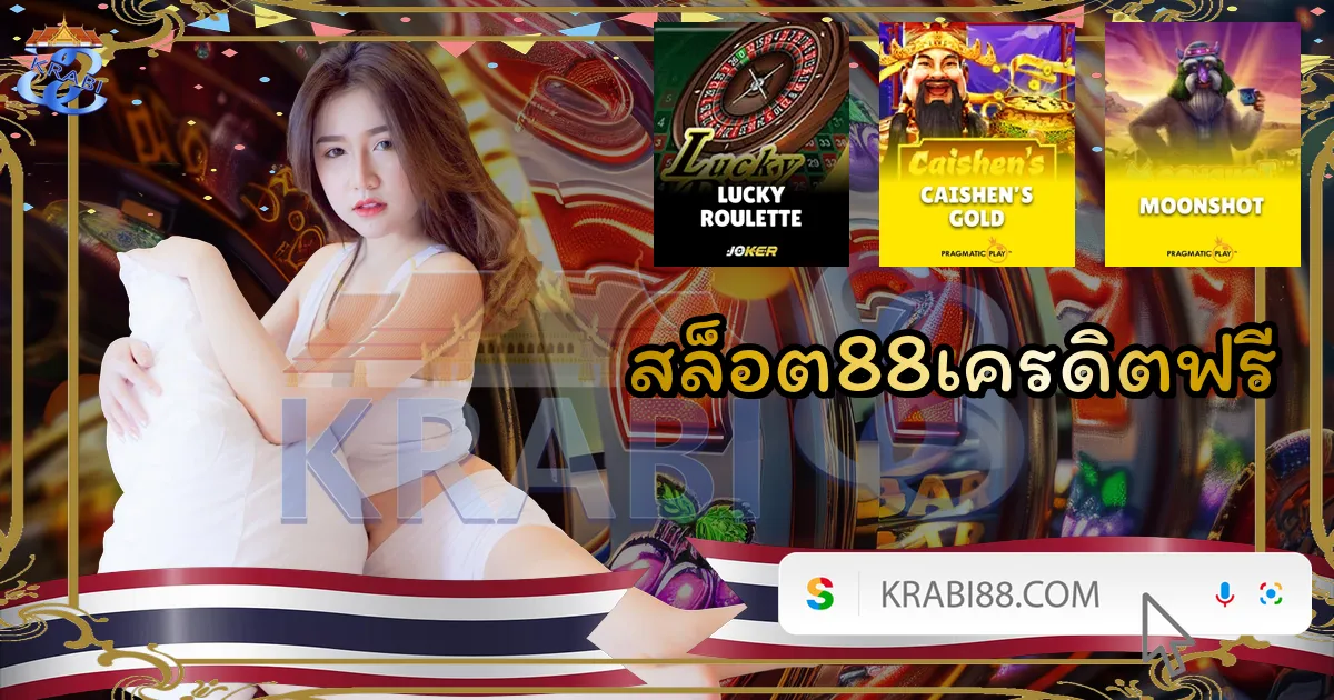 สล็อต88เครดิตฟรี