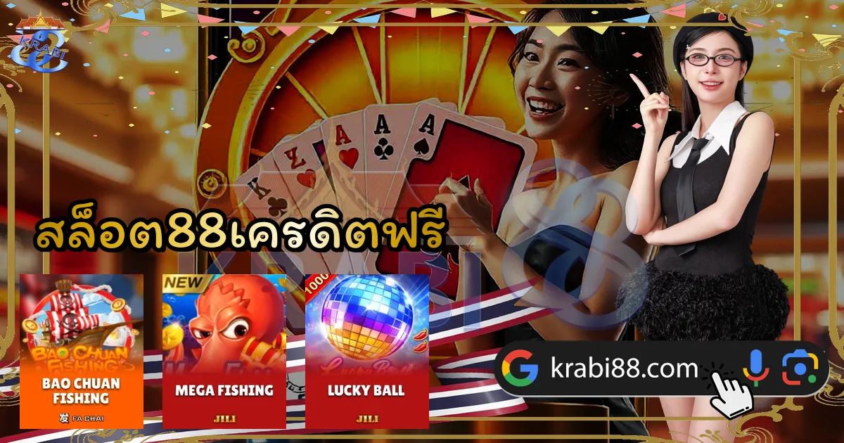 สล็อต88เครดิตฟรี