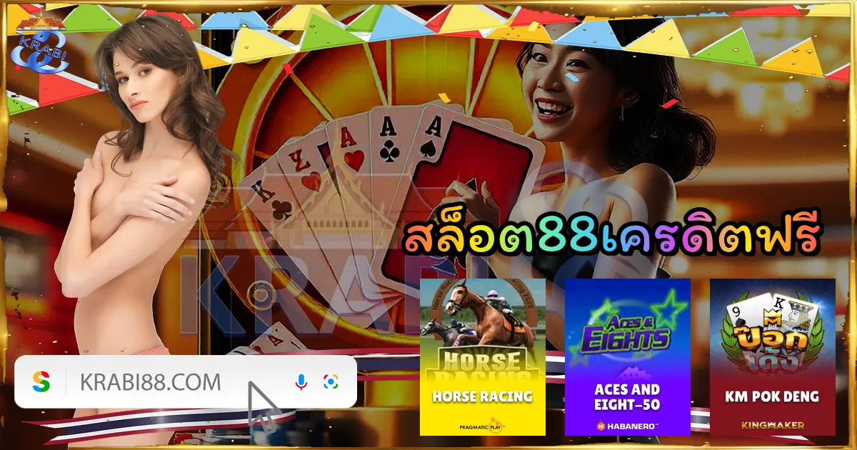 สล็อต88เครดิตฟรี