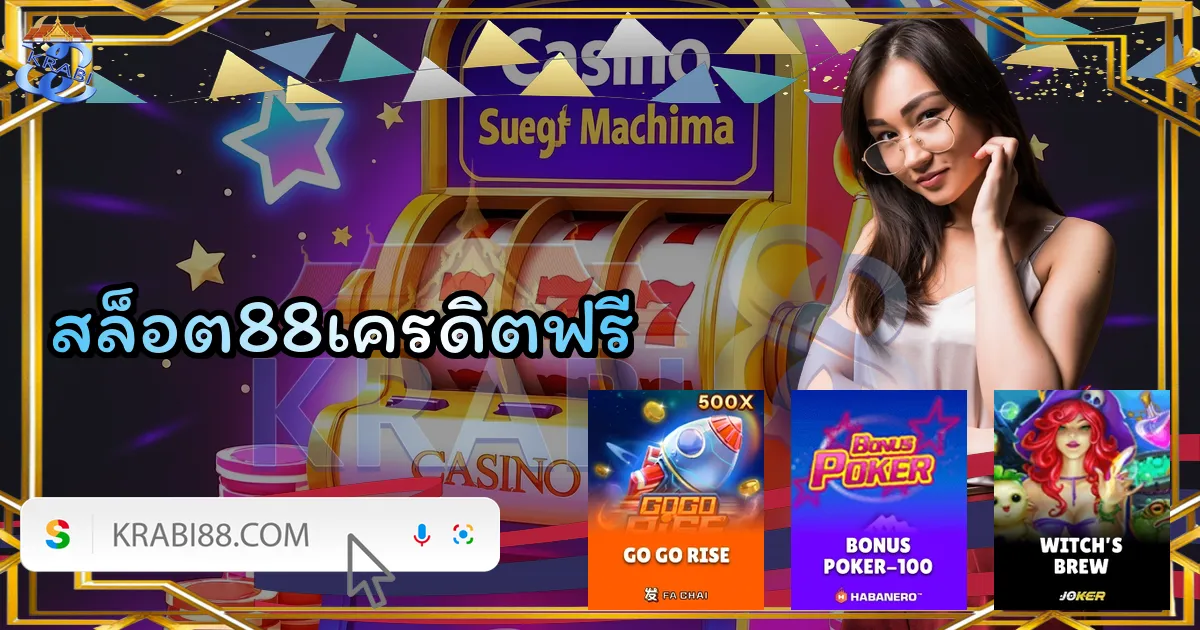 สล็อต88เครดิตฟรี