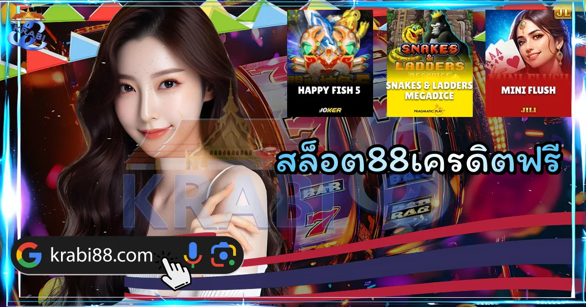 สล็อต88เครดิตฟรี