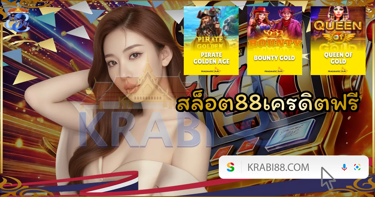 สล็อต88เครดิตฟรี