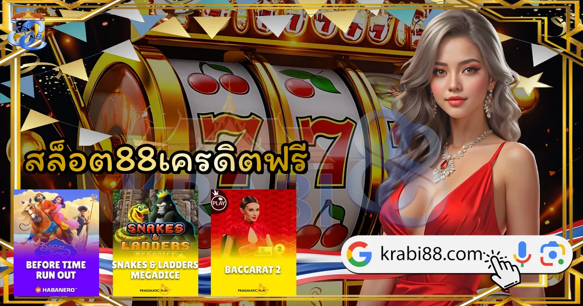 สล็อต88เครดิตฟรี