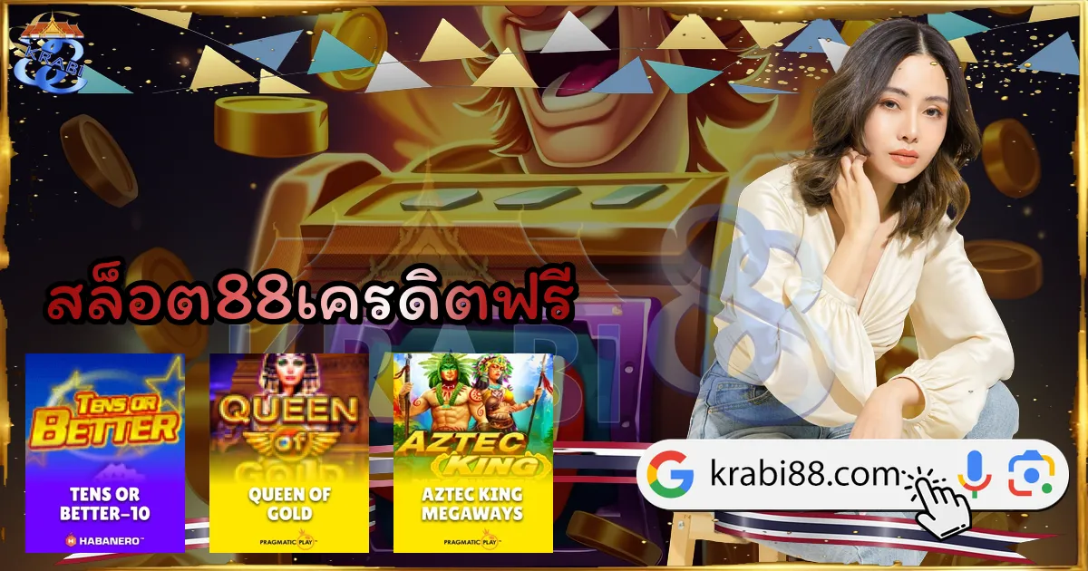 สล็อต88เครดิตฟรี