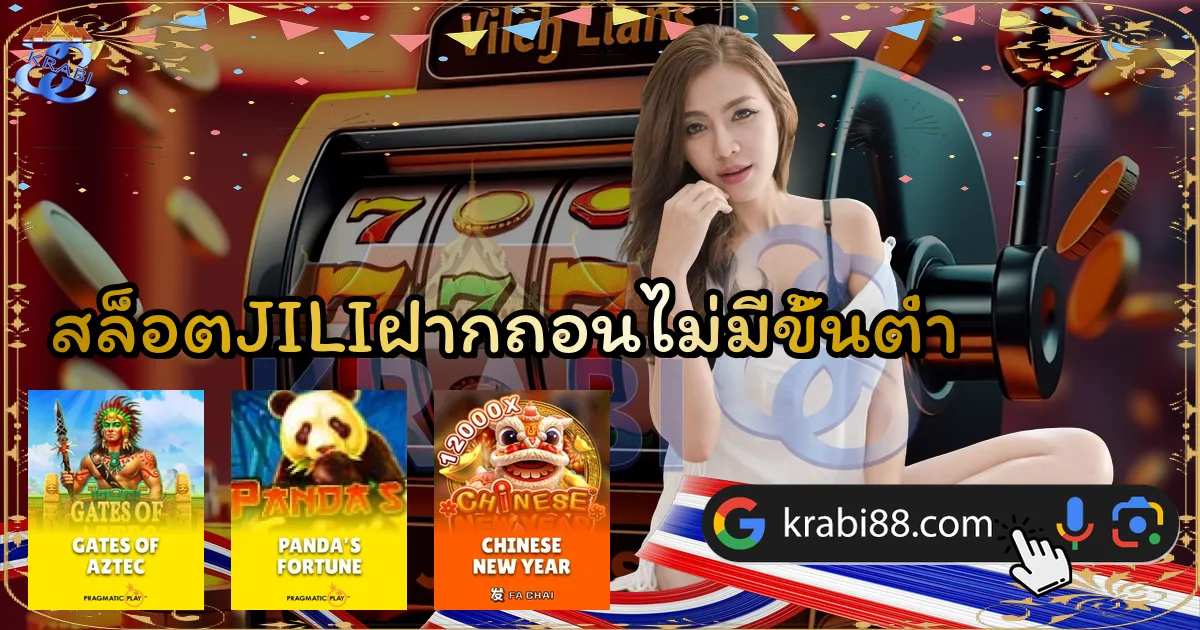 สล็อตJILIฝากถอนไม่มีขั้นต่ำ