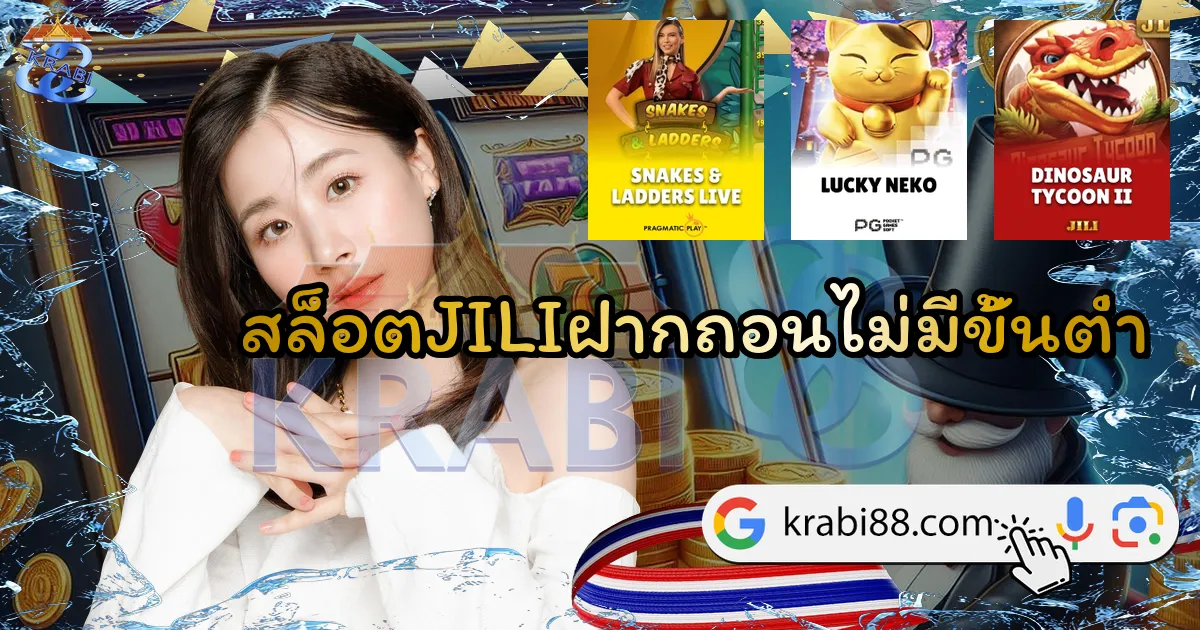 สล็อตJILIฝากถอนไม่มีขั้นต่ำ