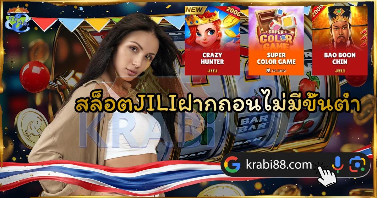 สล็อตJILIฝากถอนไม่มีขั้นต่ำ