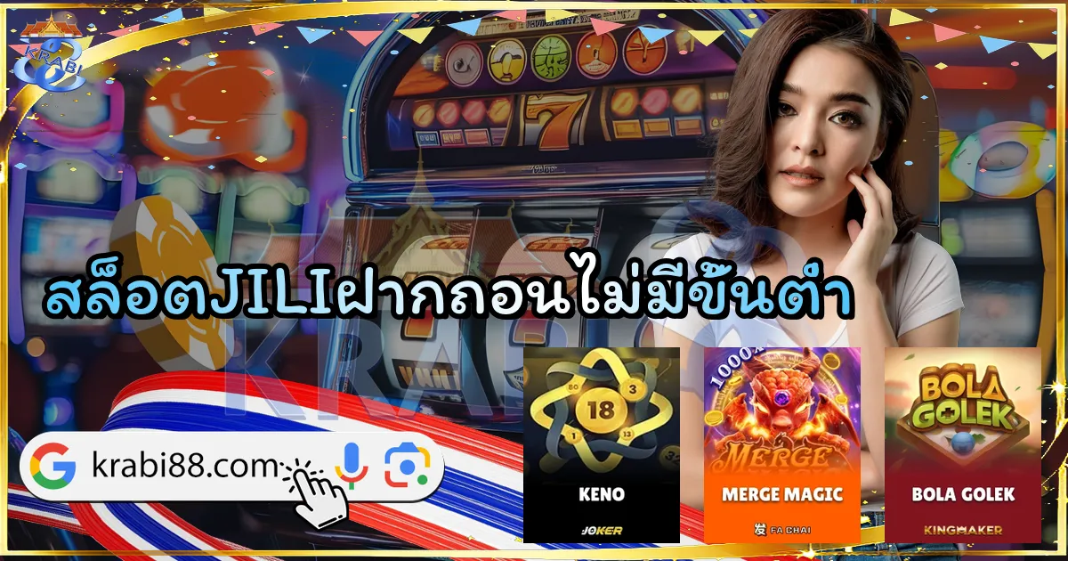 สล็อตJILIฝากถอนไม่มีขั้นต่ำ