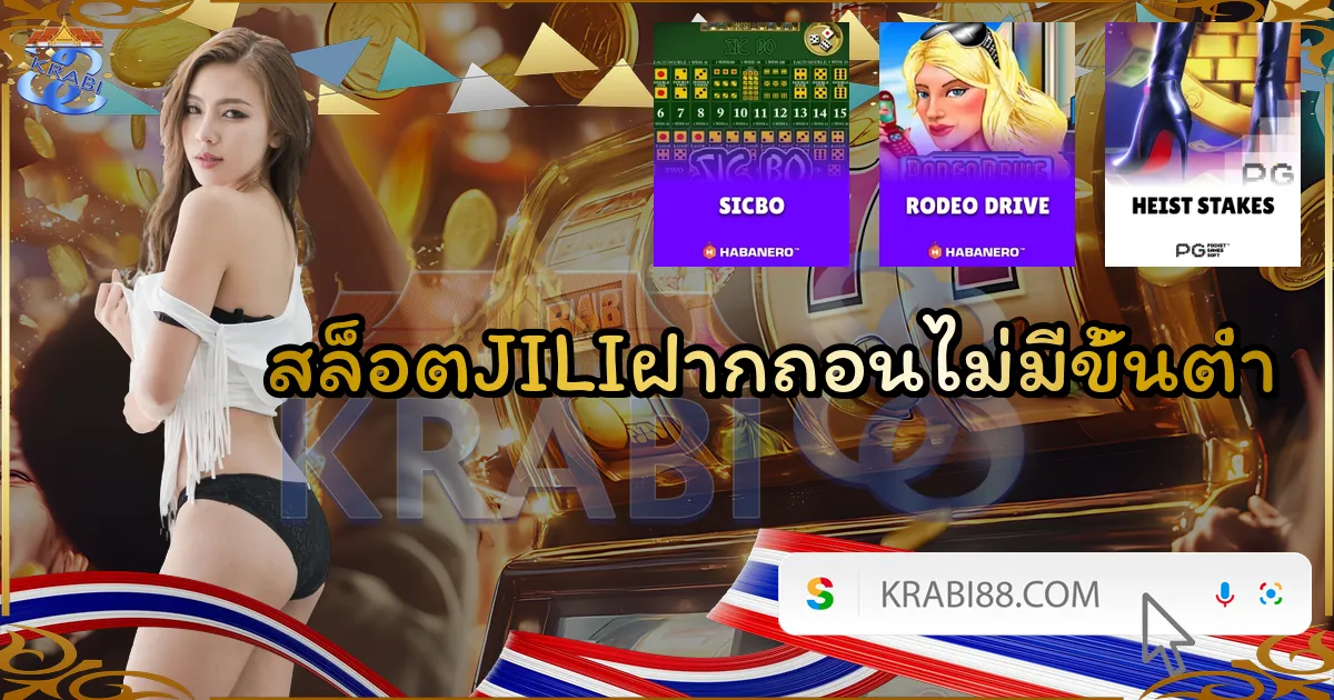สล็อตJILIฝากถอนไม่มีขั้นต่ำ