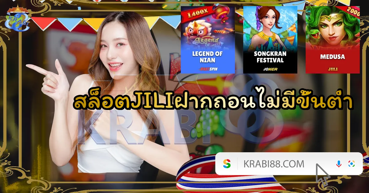สล็อตJILIฝากถอนไม่มีขั้นต่ำ