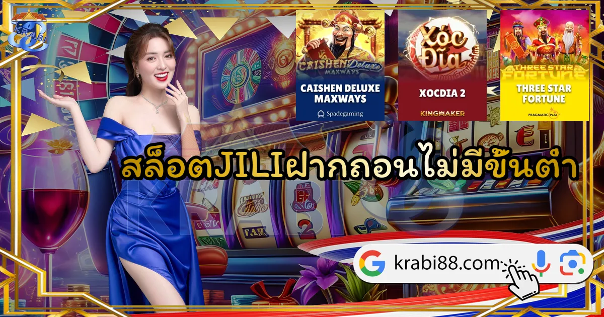 สล็อตJILIฝากถอนไม่มีขั้นต่ำ