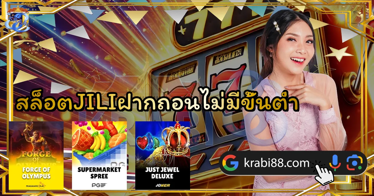 สล็อตJILIฝากถอนไม่มีขั้นต่ำ