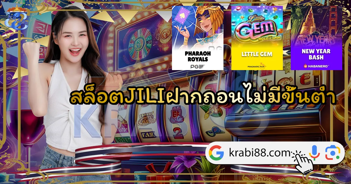 สล็อตJILIฝากถอนไม่มีขั้นต่ำ