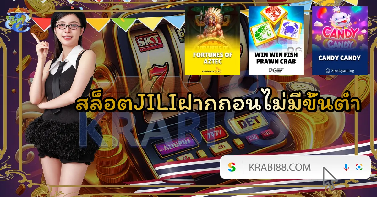 สล็อตJILIฝากถอนไม่มีขั้นต่ำ