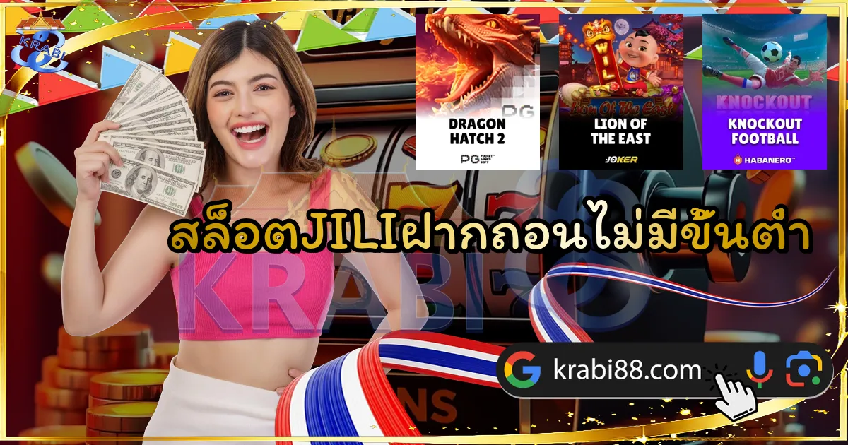 สล็อตJILIฝากถอนไม่มีขั้นต่ำ