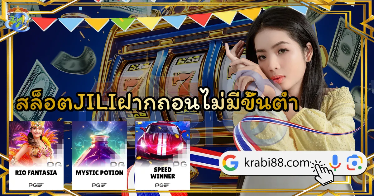 สล็อตJILIฝากถอนไม่มีขั้นต่ำ