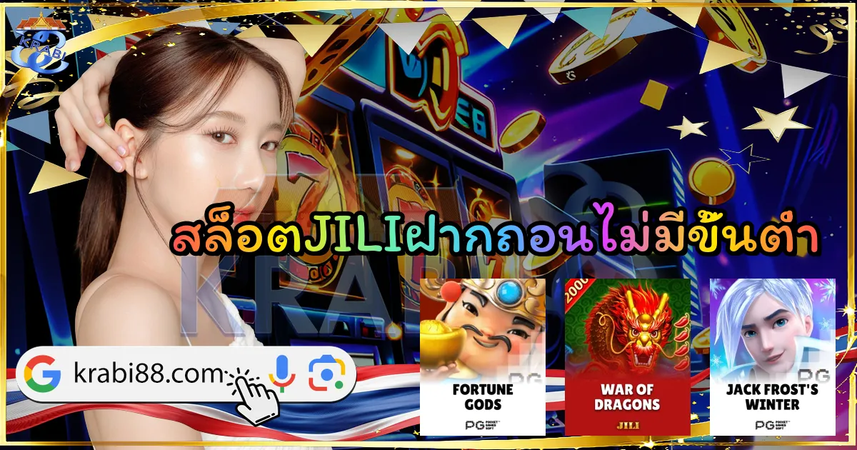 สล็อตJILIฝากถอนไม่มีขั้นต่ำ
