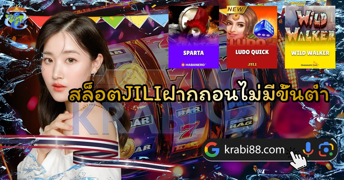 สล็อตJILIฝากถอนไม่มีขั้นต่ำ