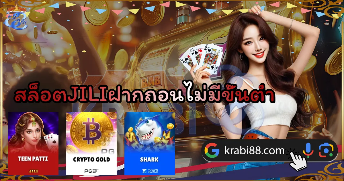 สล็อตJILIฝากถอนไม่มีขั้นต่ำ