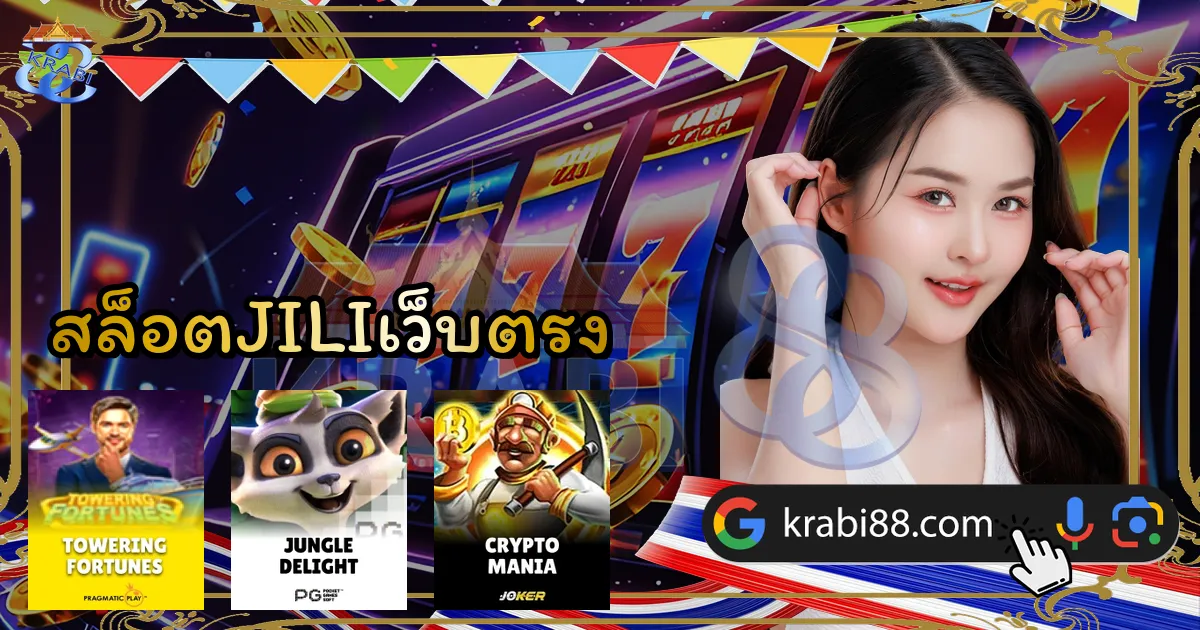 สล็อตJILIเว็บตรง
