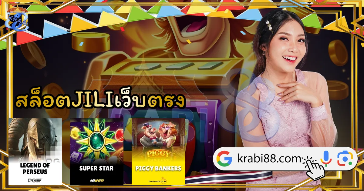 สล็อตJILIเว็บตรง