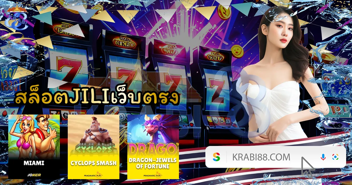 สล็อตJILIเว็บตรง