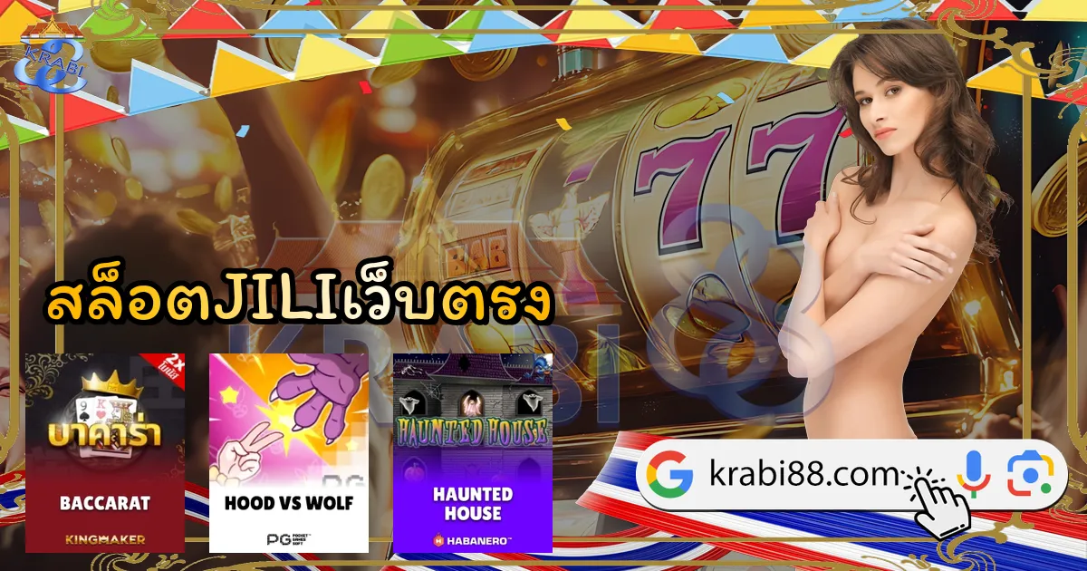 สล็อตJILIเว็บตรง