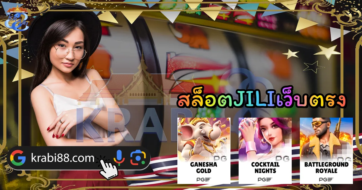 สล็อตJILIเว็บตรง