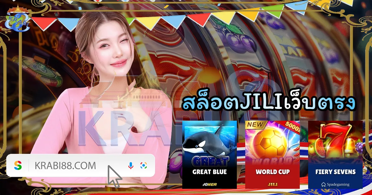 สล็อตJILIเว็บตรง