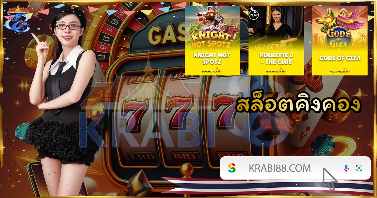 สล็อตคิงคอง