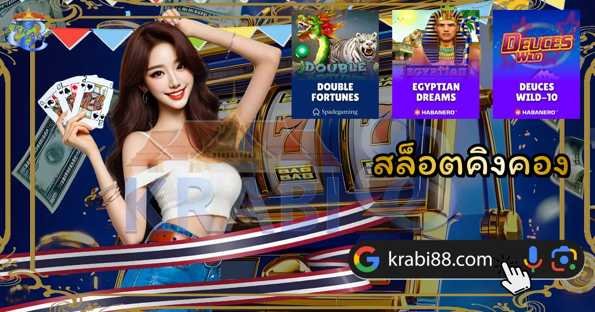 สล็อตคิงคอง